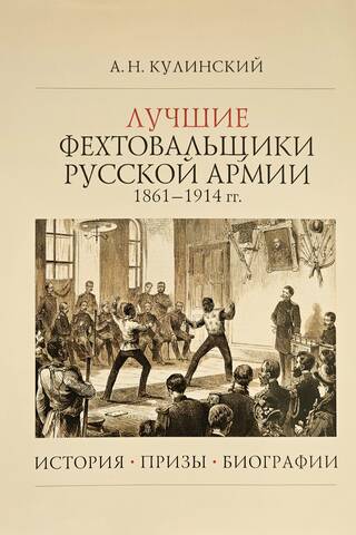 Лучшие фехтовальщики русской армии 1861–1914 гг. История. Призы. Биографии