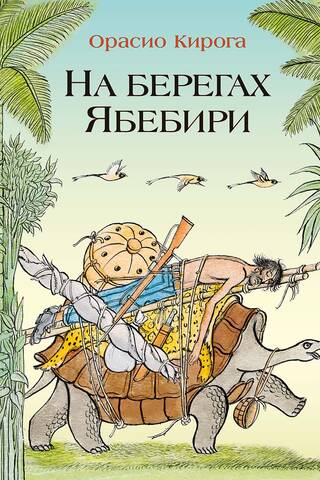 На берегах Ябебири