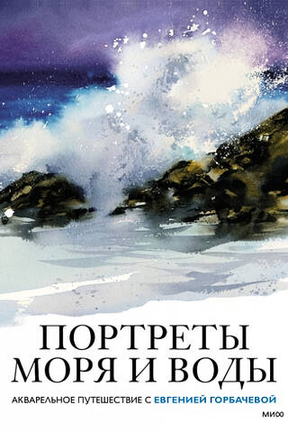 Portraits of the Sea and Water. A Watercolor Journey with Evgenia Gorbacheva