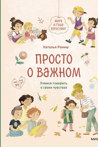 Just the important stuff. Mira and Gosha are growing up. Learning to talk about our feelings.
