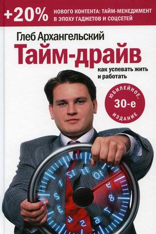 Тайм-драйв. Как успевать жить и работать