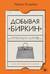 Добывая «Биркин». Как обвести вокруг пальца люксовый модный бренд и заработать на этом миллионы