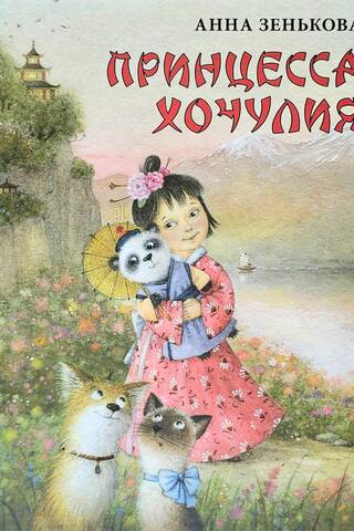 Принцесса Хочулия