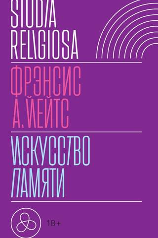 Искусство памяти
