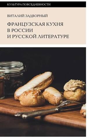 French cuisine in Russia and Russian literature