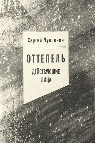 Оттепель: Действующие лица