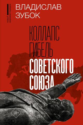 Коллапс. Гибель Советского Союза