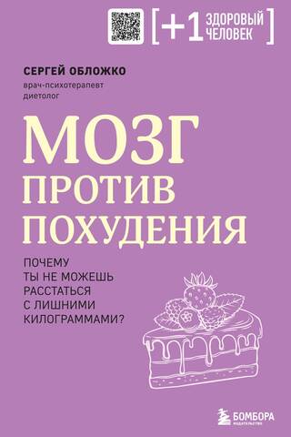 Мозг против похудения. Почему ты не можешь расстаться с лишними килограммами?