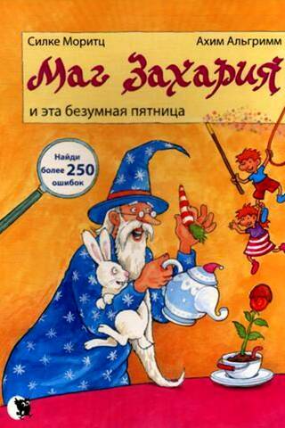 Маг Захария и эта безумная пятница