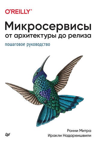 Микросервисы. От архитектуры до релиза