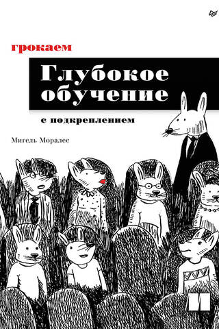 Грокаем глубокое обучение с подкреплением