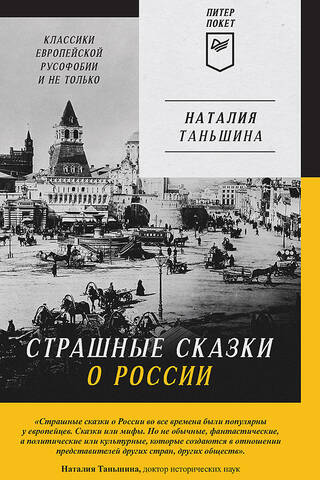 Страшные сказки о России. Классики европейской русофобии и не только