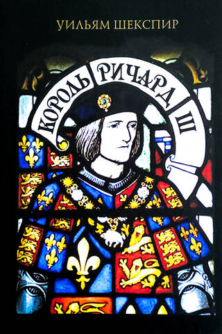 King Richard III