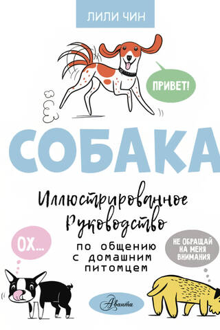 Dog: An Illustrated Guide to Communicating with Your Pet