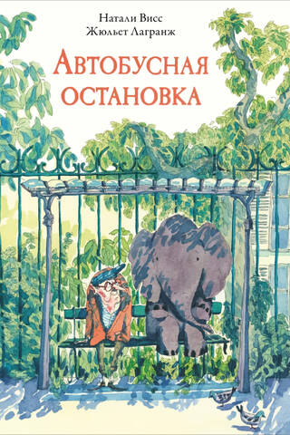 Автобусная остановка