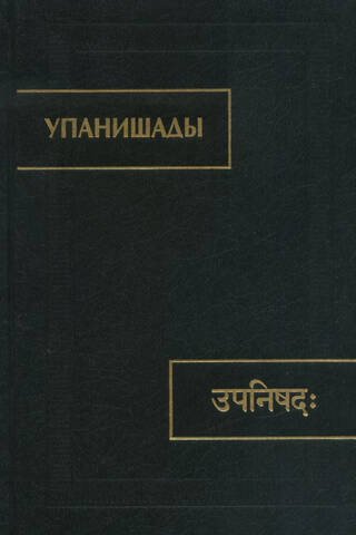 Upanishads