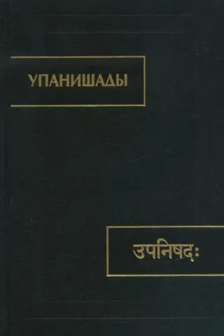 Upanishads