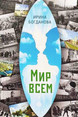 Мир всем
