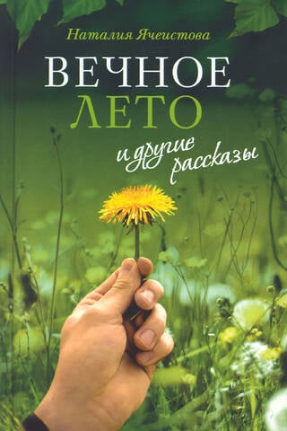 «Вечное лето» и другие рассказы