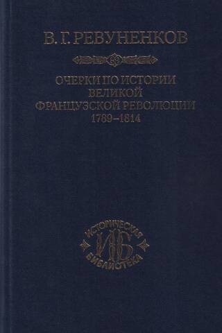 Очерки по истории Великой французской революции. 1789-1814