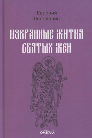 Избранные жития святых жен