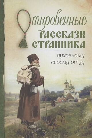 Откровенные рассказы странника духовному своему отцу