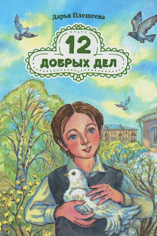 12 добрых дел