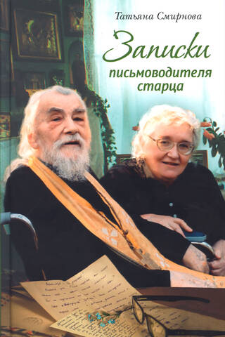 Записки письмоводителя старца: О Промысле Божием, милующем нас, не понимающих Его любви