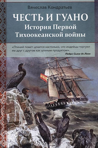 Честь и Гуано. История Первой Тихоокеанской войны