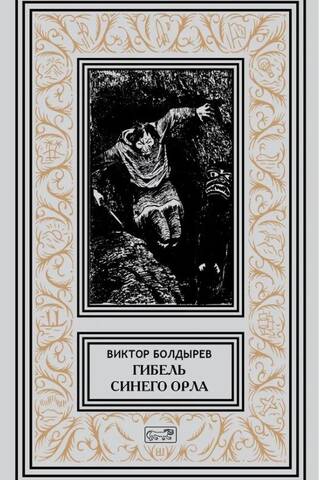Гибель Синего Орла