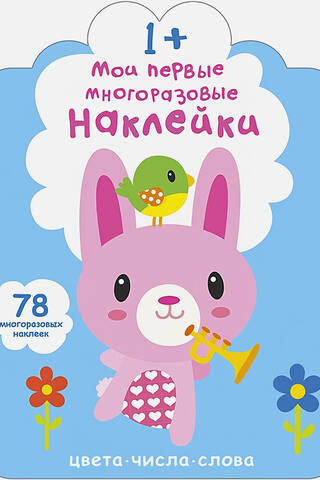 Мои первые многоразовые наклейки 1+