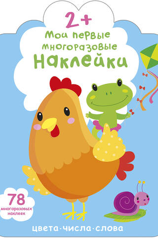 Мои первые многоразовые наклейки 2+