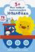 Мои первые многоразовые наклейки 3+