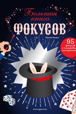 Большая книга фокусов