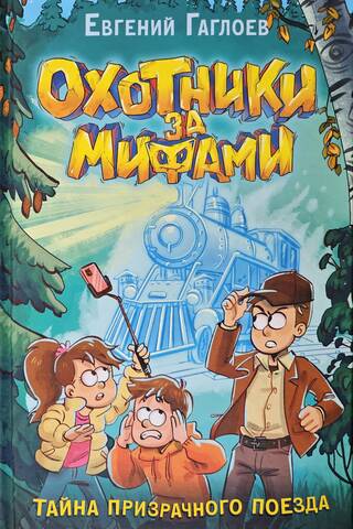 Охотники за мифами. Книга 2. Тайна призрачного поезда
