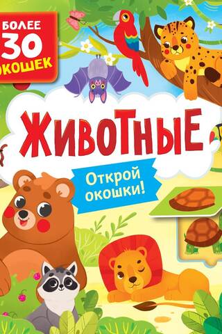 Книги с окошками. Животные