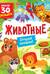 Книги с окошками. Животные