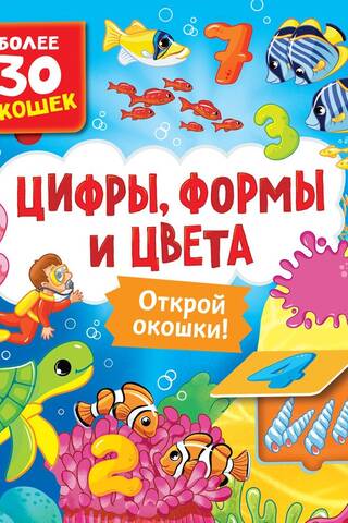 Книги с окошками. Цифры, цвета и формы