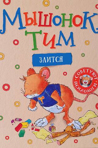 Мышонок Тим злится