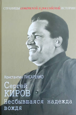 Сергей Киров. Несбывшаяся надежда вождя