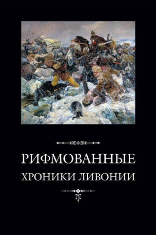 Рифмованные хроники Ливонии