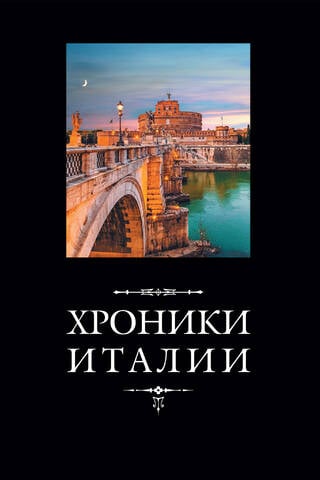 Хроники Италии