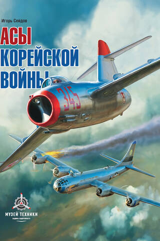 Асы корейской войны