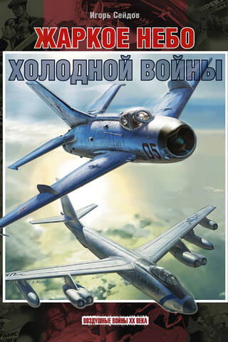 Жаркое небо холодной войны. 1941–1960