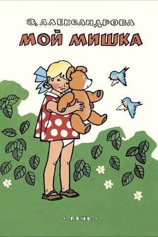 Мой мишка
