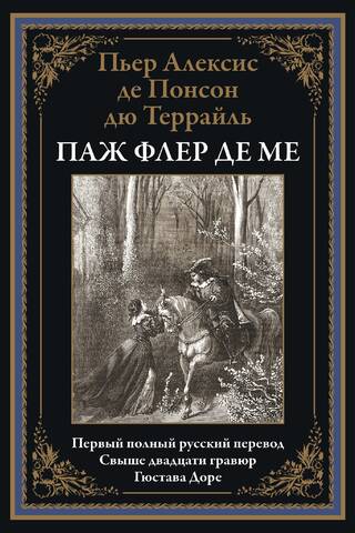 Паж Флер де Ме