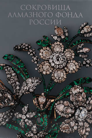 Treasures of the Diamond Fund of Russia
