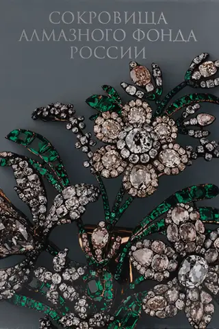 Treasures of the Diamond Fund of Russia