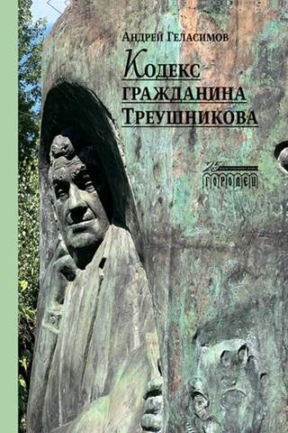 Кодекс гражданина Треушникова