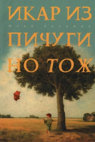 Икар из Пичугино тож
